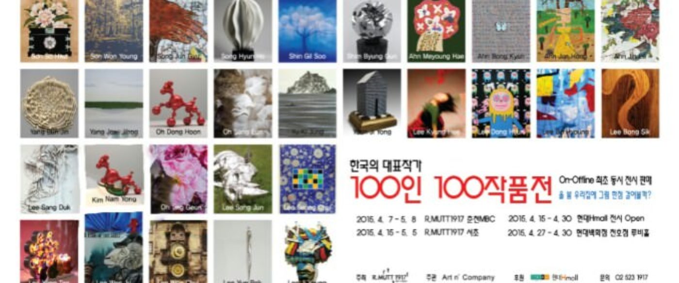 100인-100작품전-포스터